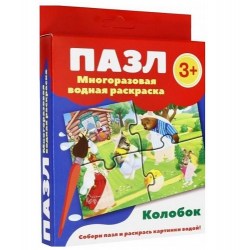 Пазл-многоразовая водная раскраска. Колобок